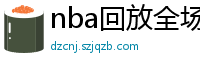 nba回放全场录像高清